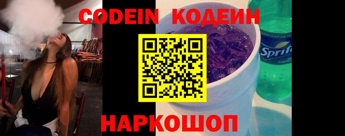 Кодеин Purple Drank Десногорск