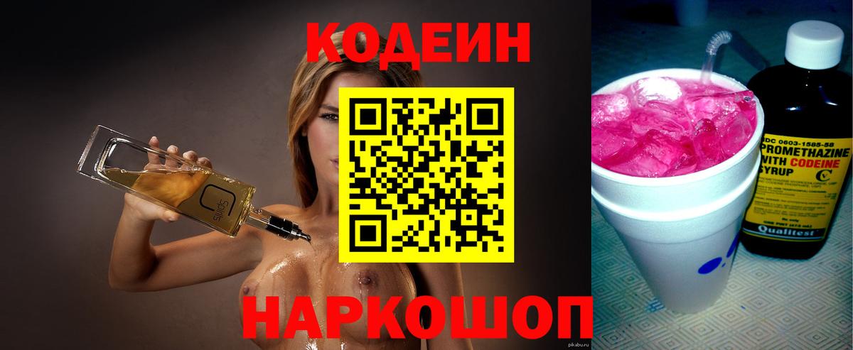 Кодеиновый сироп Lean напиток Lean (лин)  Кодеин Purple Drank  Вход с VPN  Десногорск 
